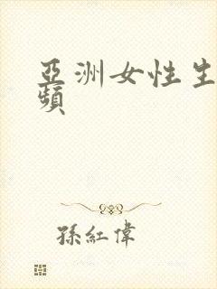 亚洲女性生活视频