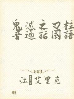 鬼灭之刃柱训练普通话国语版