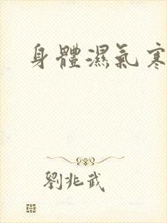 身体湿气寒气重封面