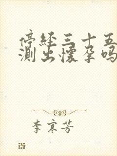 停经三十五天能测出怀孕吗