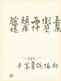 脸颊两侧长痘痘还痒什么原因引起的