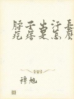 脖子出汗长的小疙瘩是怎么回事封面