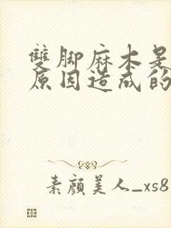 双脚麻木是什么原因造成的如何治疗