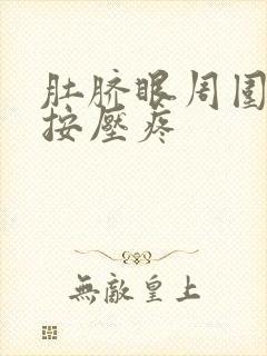 肚脐眼周围发硬按压疼