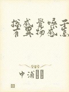 总感觉嗓子吞咽有异物感怎么回事