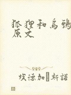 狐狸和乌鸦课文原文