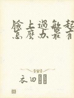 脸上过敏起痘痘怎么办最有效