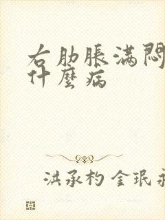 右肋胀满闷胀是什么病