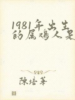1981年出生的属鸡人是什么命运