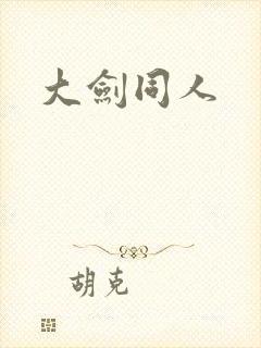 大剑同人