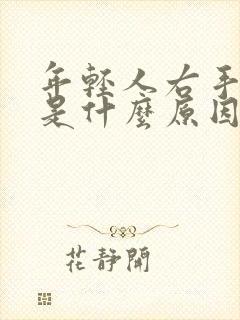 年轻人右手手抖是什么原因