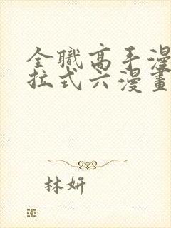 全职高手漫画下拉式六漫画