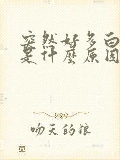 突然好多白头发是什么原因