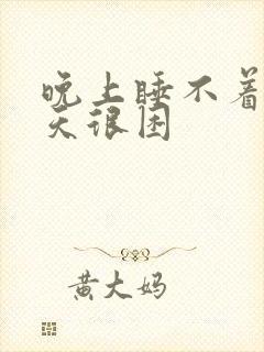 晚上睡不着,白天很困