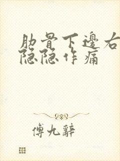 肋骨下边右侧侧隐隐作痛