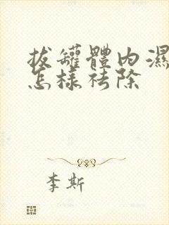 拔罐体内湿气重怎样祛除