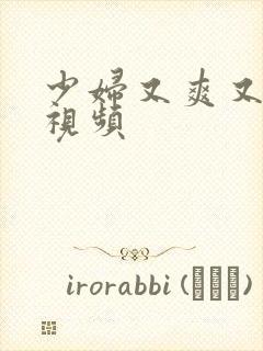 少妇又爽又高潮视频