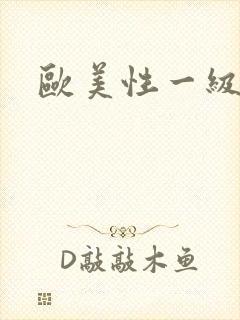 欧美性一级视频