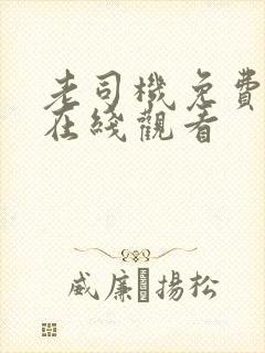 老司机免费福利在线观看封面