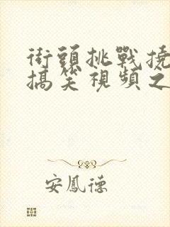 街头挑战挠脚心搞笑视频之小姐姐