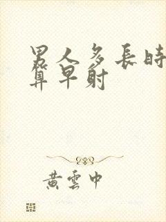 男人多长时间不算早射封面