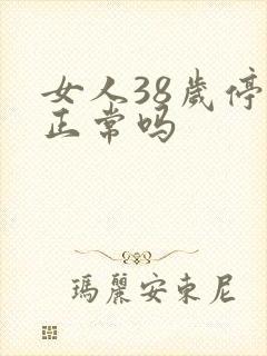 女人38岁停经正常吗
