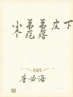 小弟弟皮下长了个疙瘩封面