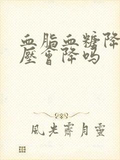 血脂血糖降了血压会降吗封面