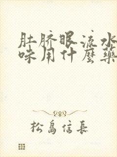 肚脐眼流水有臭味用什么药