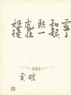 姬岚熙和雷期最后在一起了吗