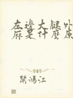 左边大腿外侧发麻是什么原因引起的