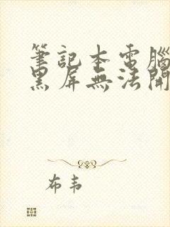 笔记本电脑突然黑屏无法开机了怎么办