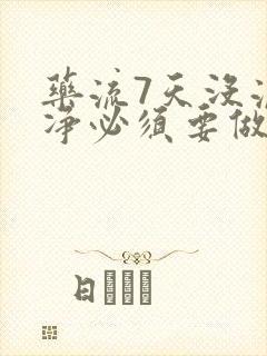 药流7天没流干净必须要做清宫吗