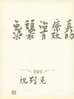 龟头治疗真菌感染最有效的药