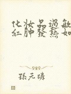 化妆品过敏脸上红肿发热如何治疗