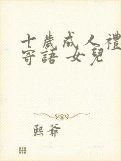 十岁成人礼家长寄语 女儿封面