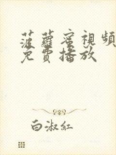 菠萝蜜视频在线免费播放