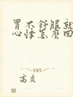 胃不舒服就心慌心悸怎么回事