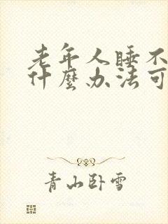 老年人睡不着有什么办法可以快速入睡封面