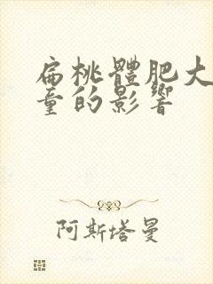 扁桃体肥大对儿童的影响