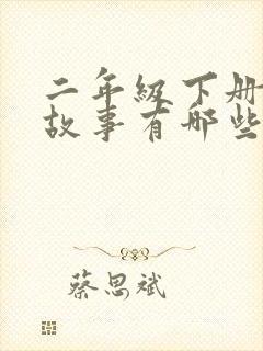 二年级下册寓言故事有哪些名字