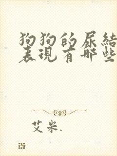 狗狗的尿结石的表现有哪些症状