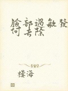 脸部过敏发红如何去除封面