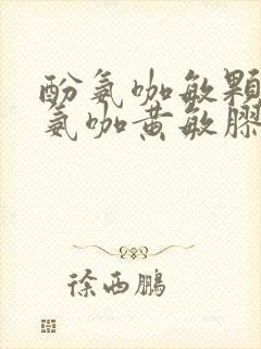 酚氨咖敏颗粒和氨咖黄敏胶囊的区别