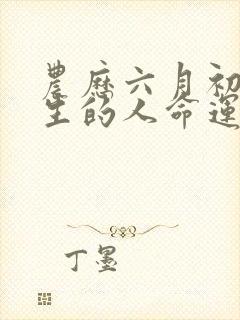 农历六月初十出生的人命运如何封面