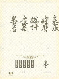 半夜总醒来睡不着是什么原因封面