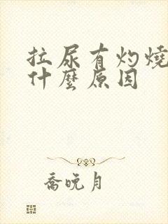 拉尿有灼烧感是什么原因