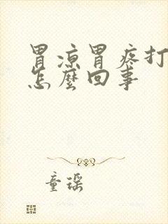 胃凉胃疼打嗝是怎么回事