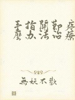 手指关节疼有什么办法治疗