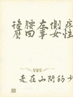 后腰左侧疼是怎么回事女性封面